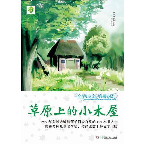 全球儿童文学典藏书系：草原上的小木屋