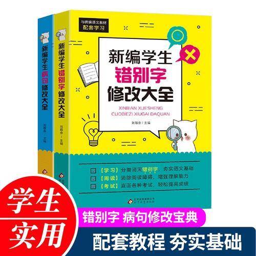 新编学生错别字、病句修改大全与统编语文教材配套学习