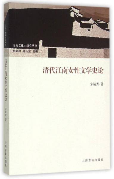 清代江南女性文学史论