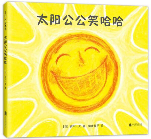 太阳公公笑哈哈
