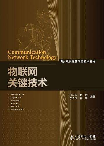 物联网关键技术