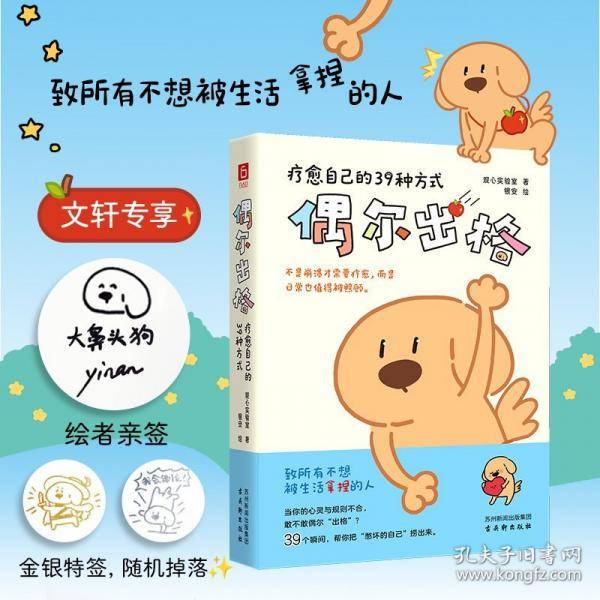 偶尔出格：疗愈自己的39种方式