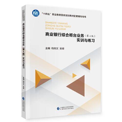 商业银行综合柜台业务（第4版）实训与练习