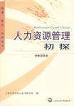 人力资源管理初探
