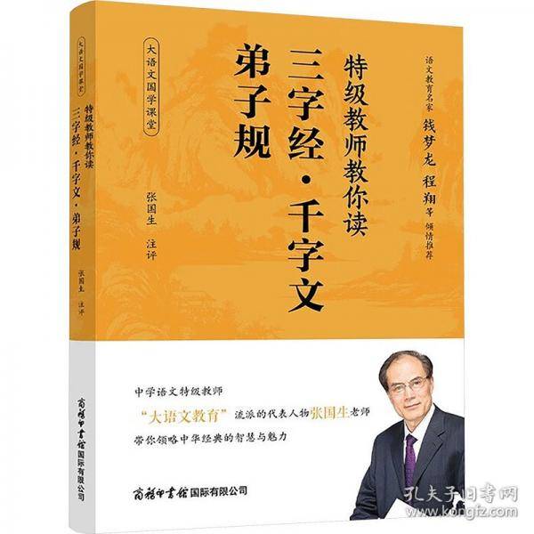 特级教师教你读三字经·千字文·弟子规