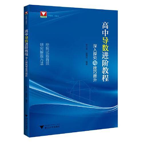高中导数进阶教程：深入探究与技巧提升