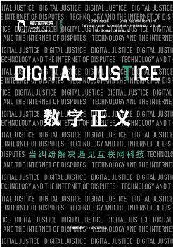 数字正义