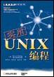 实用UNIX编程