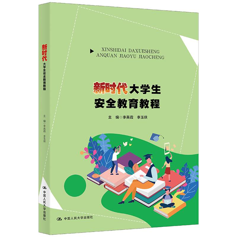 新时代大学生安全教育教程