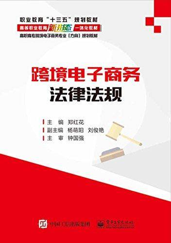 跨境电子商务法律法规