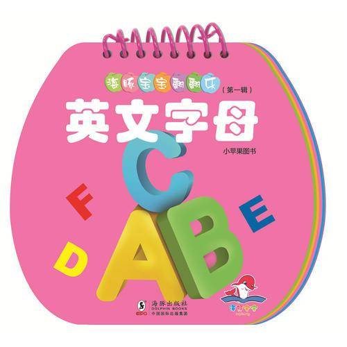 英文字母/海豚宝宝翻翻乐