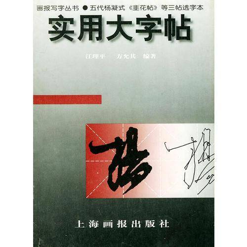 实用大字帖