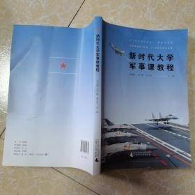 新时代大学军事课教程