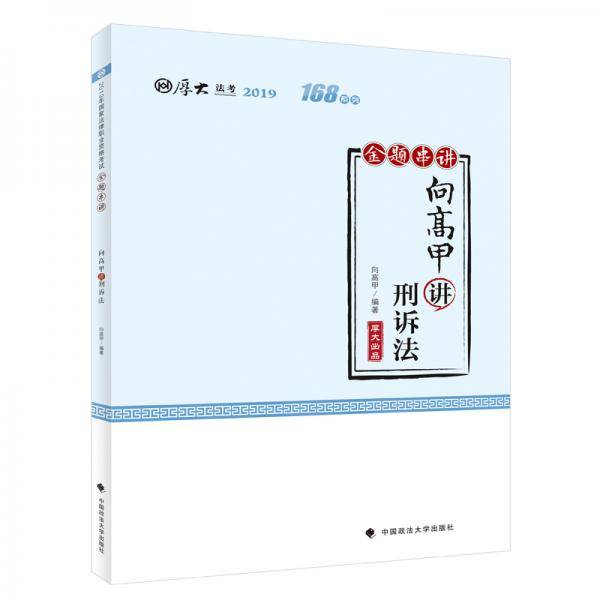 厚大讲义・168金题串讲・向高甲讲刑诉法