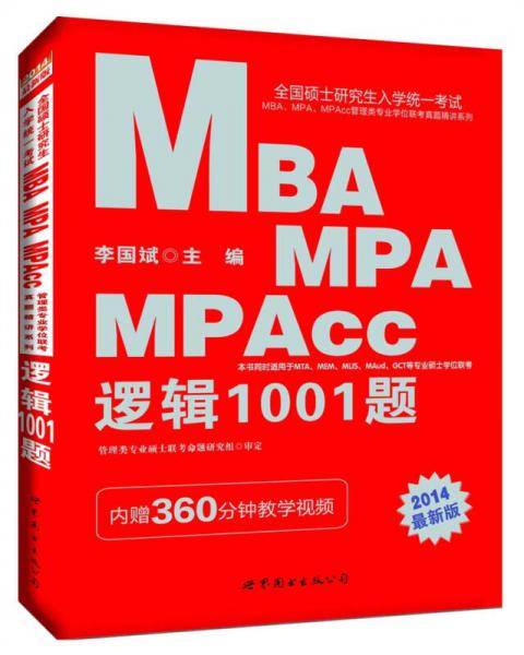中公·2014年新版全国硕士研究生入学统一考试MBA/MPA/MPAcc管理类专业学位联考真题精讲系列：逻辑1001题