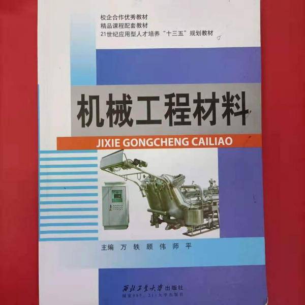 机械工程材料
