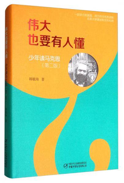 伟大也要有人懂：少年读马克思（第2版）