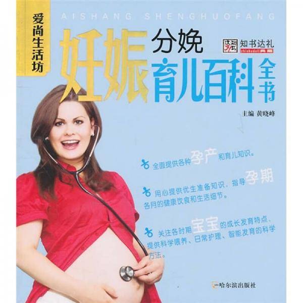 妊娠分娩育儿百科全书