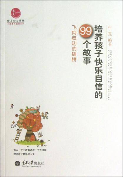 培养孩子快乐自信的99个故事-飞向成功的翅膀