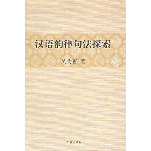 汉语韵律句法探索