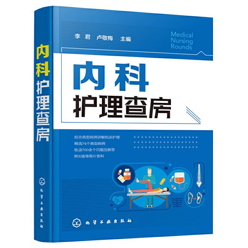 内科护理查房