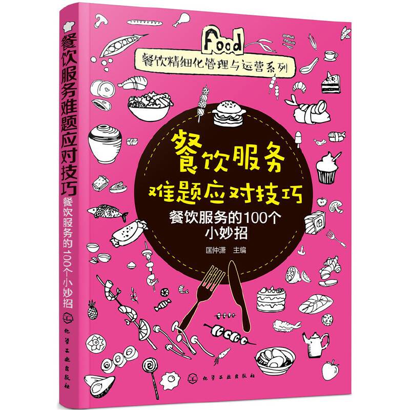 餐饮精细化管理与运营系列--餐饮服务难题应对技巧——餐饮服务的100个小妙招