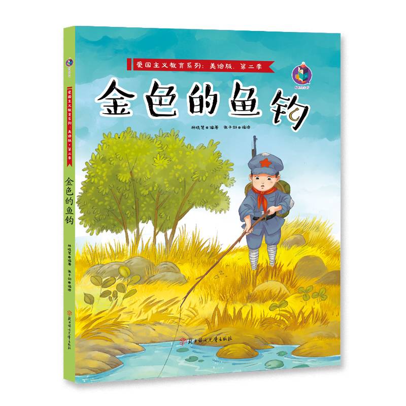 金色的鱼钩(美绘版)(精)/爱国主义教育系列
