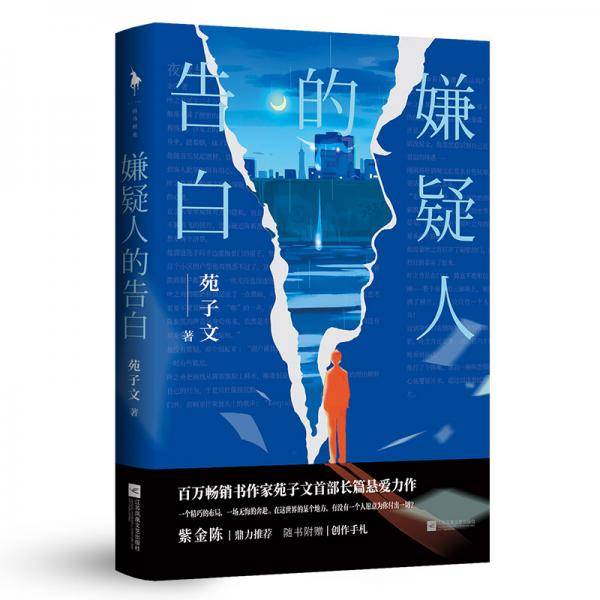 嫌疑人的告白