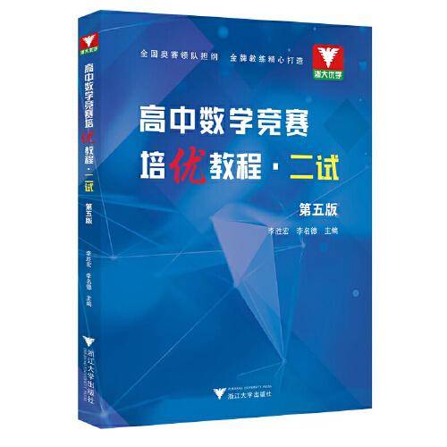 高中数学竞赛培优教程（二试）第五版