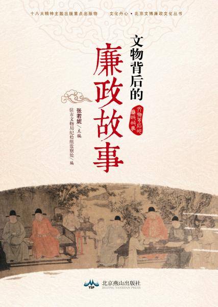 文物背后的廉政故事