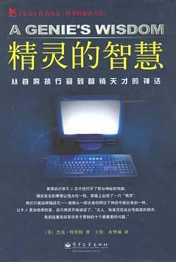 精灵的智慧：从首席执行官到营销天才的神话