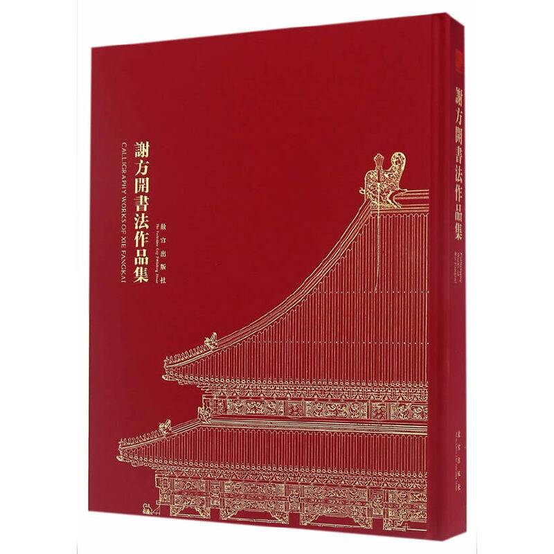 谢方开书法作品集