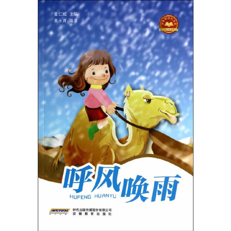 少年科学院书库：呼风唤雨