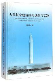 大型复杂建筑结构创新与实践