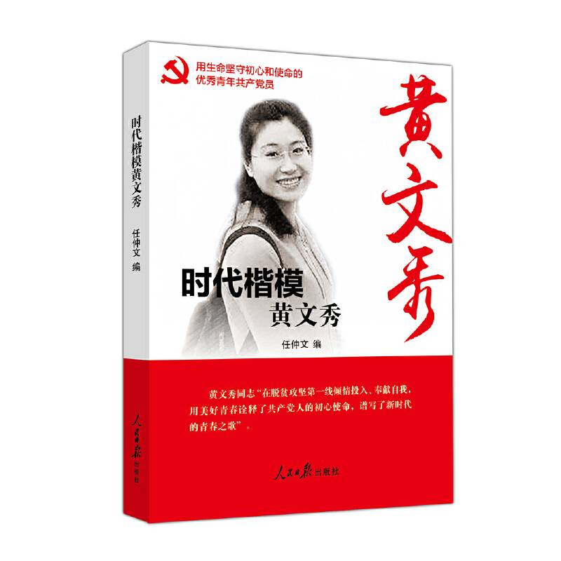 时代楷模——黄文秀