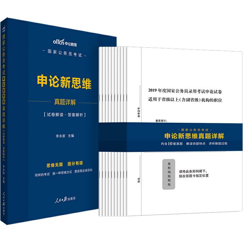 中公教育2020国家公务员考试：申论新思维真题详解