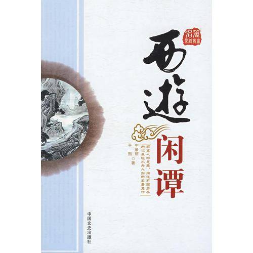 西游闲谭