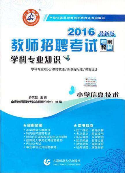 山香教育 2016年教师招聘考试专用教材 学科专业知识：小学信息技术（最新版）
