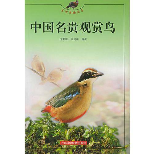 中国名贵观赏鸟