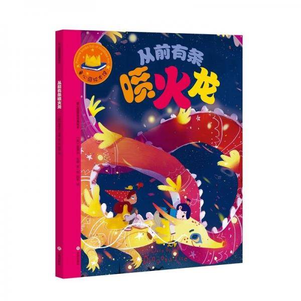 正版图书 童心园国际经典绘本：从前有条喷火龙