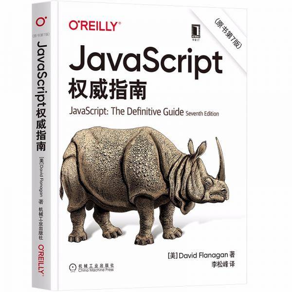 JavaScript指南原书第7版犀牛书JS高级程序设计