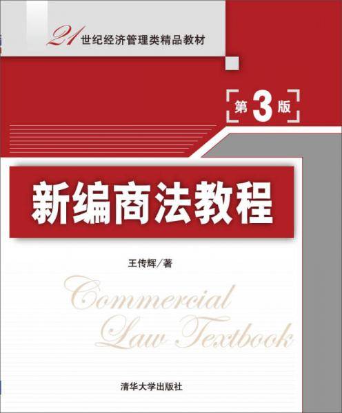 新编商法教程（第3版）/21世纪经济管理类精品教材