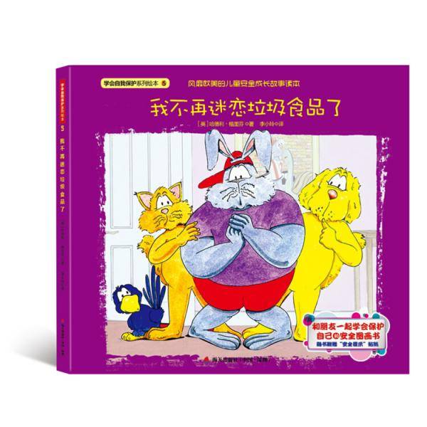 学会自我保护系列绘本·我不再迷恋垃圾食品了