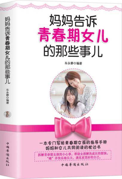 妈妈告诉青春期女儿的那些事儿