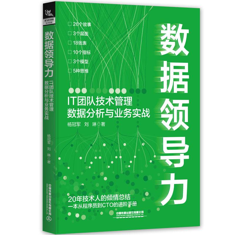 数据领导力：IT团队技术管理数据分析与业务实战