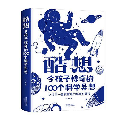 酷想：令孩子惊奇的100个科学异想