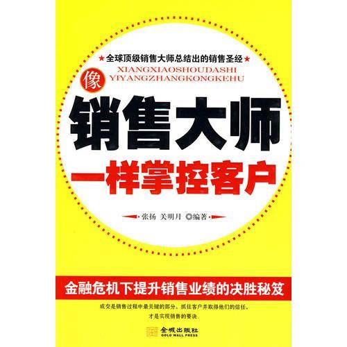 像销售大师一样掌控客户