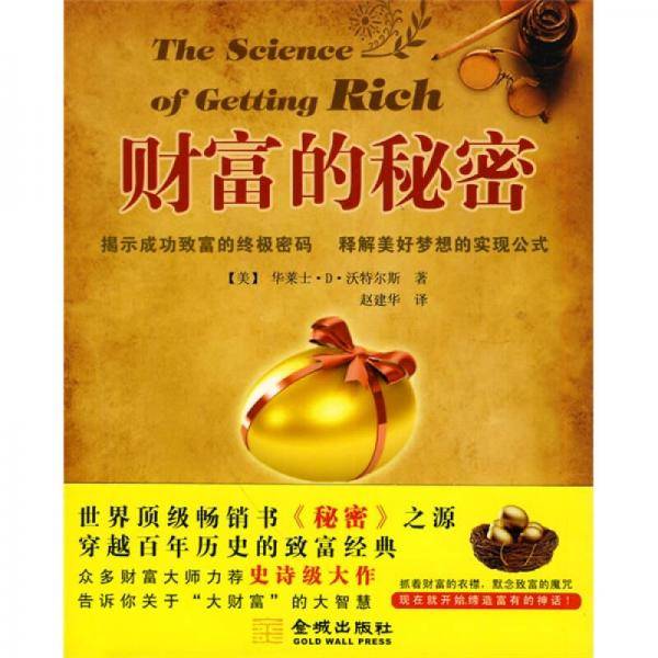 财富的秘密