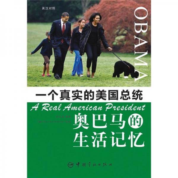 一个真实的美国总统-奥巴马的生活记忆