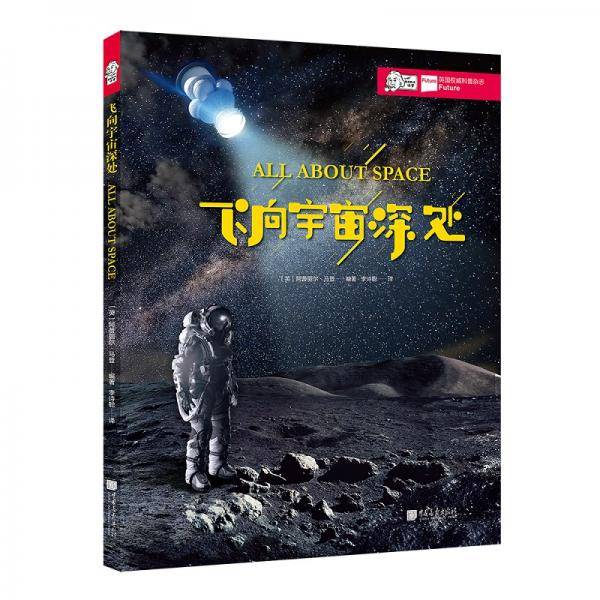 飞向宇宙深处